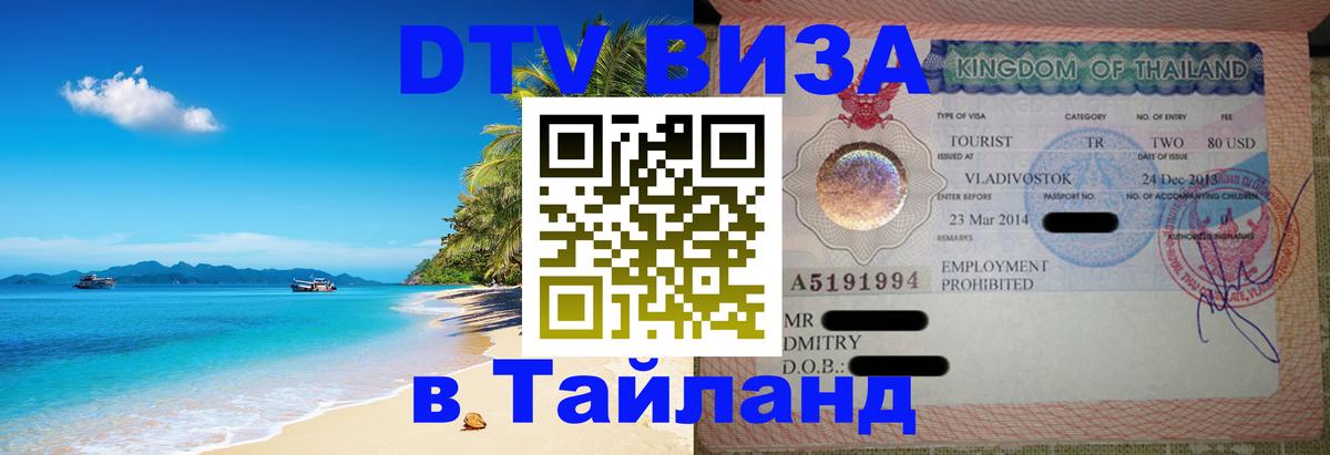 DTV виза Тайланд 