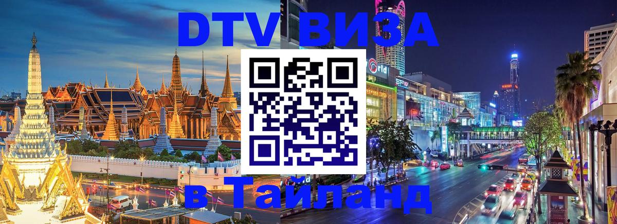DTV Visa Thailand — прайс и условия, виза без дополнительных документов - 